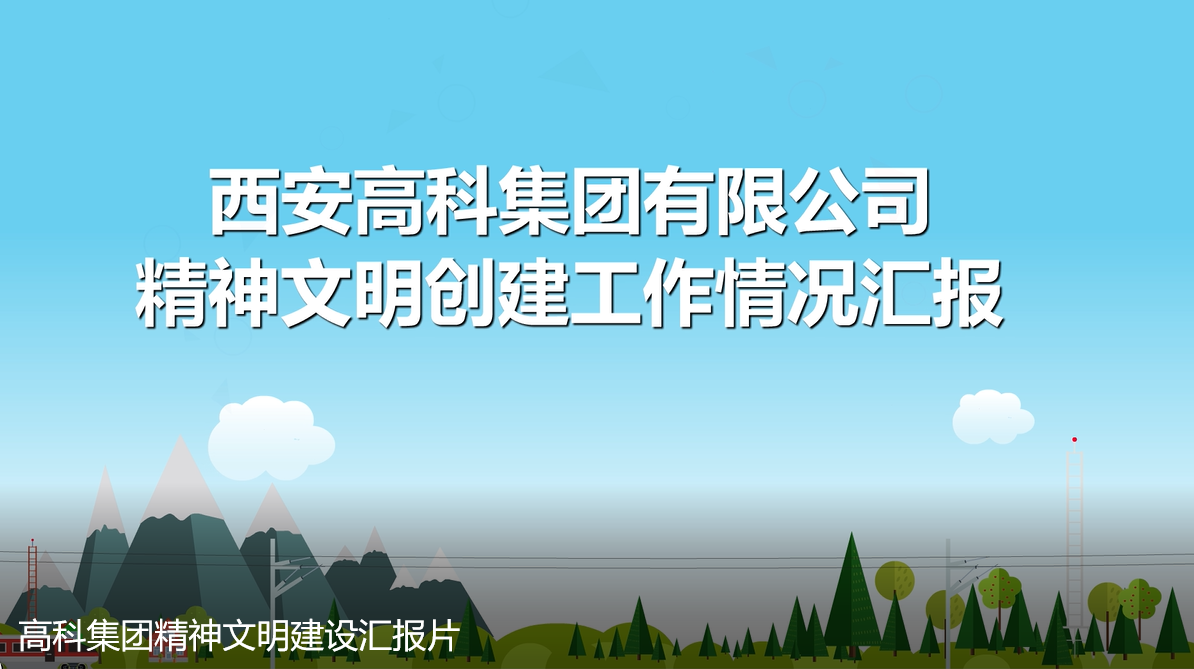万和城注册集團精神文明建設情況彙報（動畫）